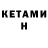 КЕТАМИН ketamine bez paliwo