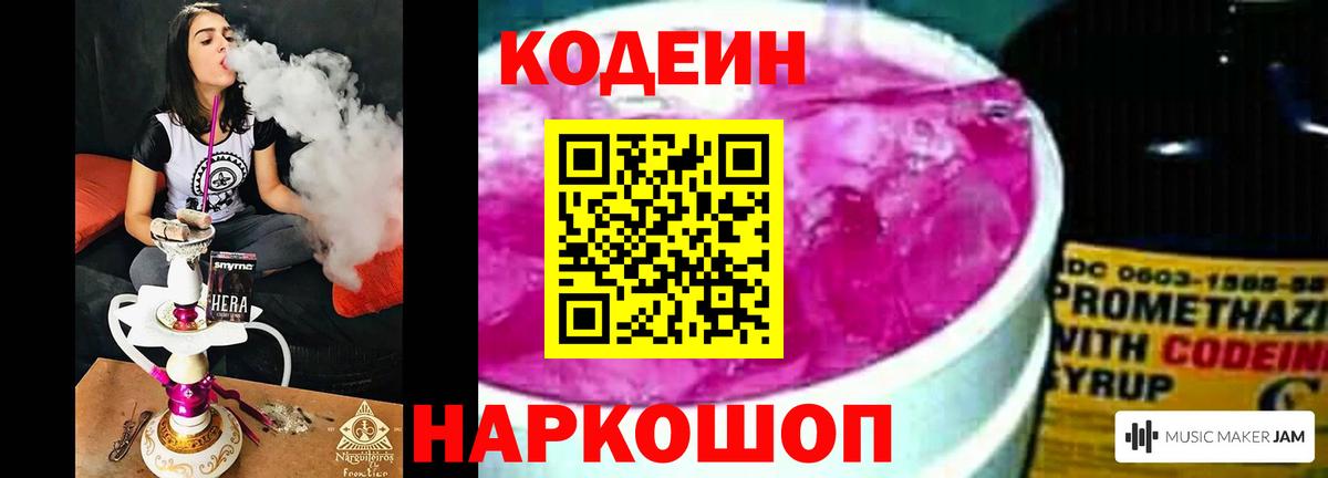 Codein Purple Drank  Кодеиновый сироп Lean напиток Lean (лин)  Торжок  Вход с VPN 